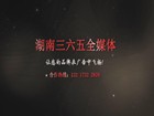 湘潭房產網_三六五全媒體